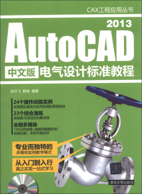 

CAX工程应用丛书：AutoCAD 2013中文版电气设计标准教程（附DVD-ROM光盘1张）