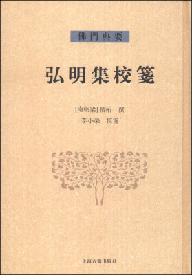 

佛门典要：弘明集校笺