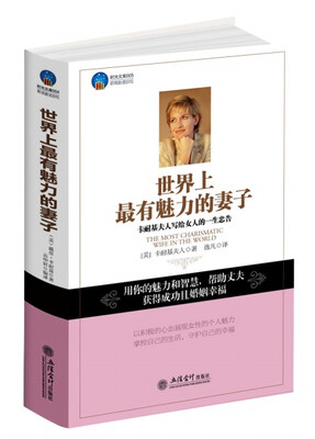 

世界上最有魅力的妻子：卡耐基夫人写给女人的一生忠告