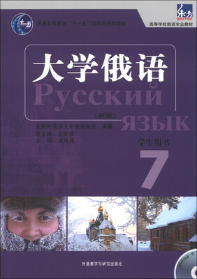 

高等学校俄语专业教材：东方大学俄语（学生用书）（7）（新版）（附MP3光盘1张）