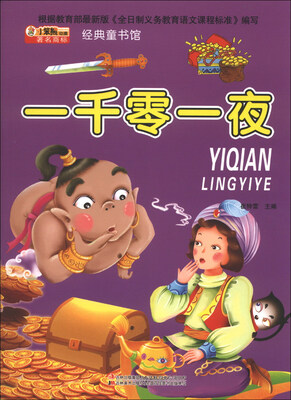

小笨熊动漫·经典童书馆：一千零一夜