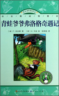

伯吉斯动物童话（8）：青蛙爷爷弗洛格奇遇记