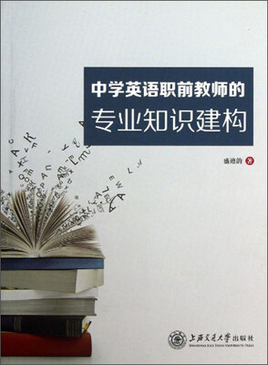 

中学英语职前教师的专业知识建构