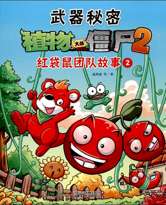 

武器秘密·植物大战僵尸（2）：红袋鼠团队故事（2）