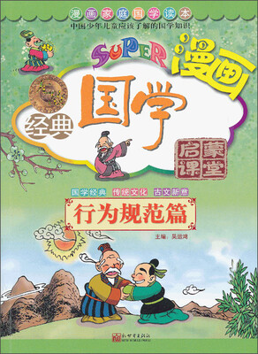 

无敌漫画经典国学启蒙课堂：行为规范篇