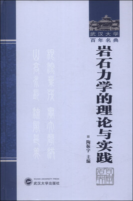 

武汉大学百年名典：岩石力学的理论与实践
