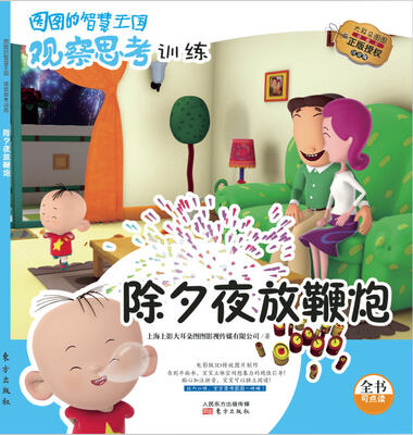 

图图的智慧王国·观察思考训练：除夕夜放鞭炮