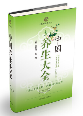 

健康经典系列：中国养生大全