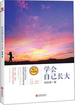 

学会自己长大（修订升级版）
