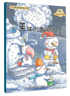 

大自然温馨微童话集：美味的雪花饼（微童话注音美绘版）