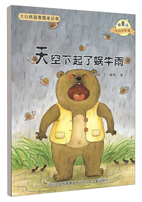 

大自然温馨微童话集：天空下起了蜗牛雨（微童话注音美绘版）