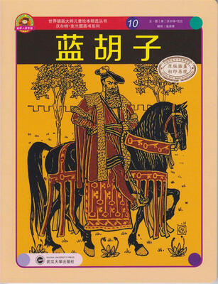 

世界插画大师儿童绘本精选·沃尔特·克兰系列10：蓝胡子