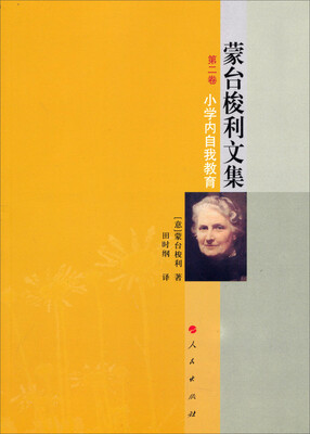 

蒙台梭利文集（第二卷）：小学内自我教育