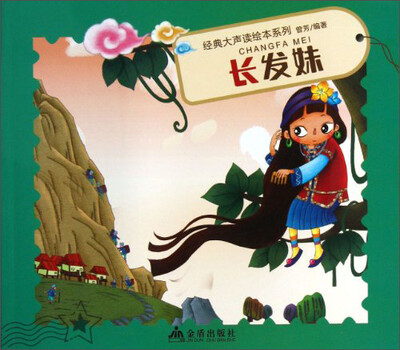 

经典大声读绘本系列：长发妹