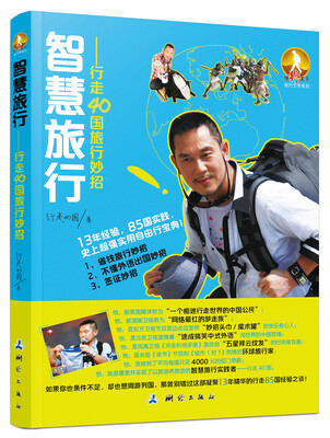 

智慧旅行：行走40国的旅行妙招