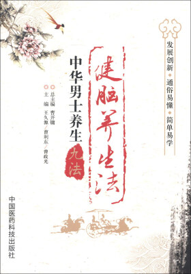 

中华男士养生九法：健脑养生法