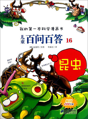 

我的第一本科学漫画书·儿童百问百答16：昆虫