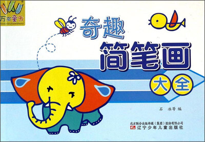 

奇趣简笔画大全