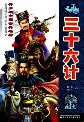

青少版中国古典名著：三十六计