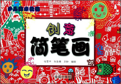 

少儿美术教程：创意简笔画