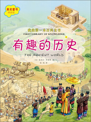 

我的第一本百科全书：有趣的历史