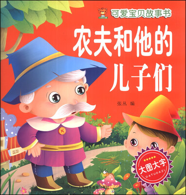 

可爱宝贝故事书：农夫和他的儿子们
