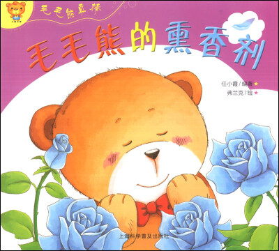 

毛毛熊真棒：毛毛熊的熏香剂