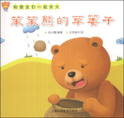 

和朋友一起长大：笨笨熊的草篓子