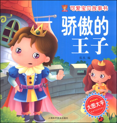 

可爱宝贝故事书：骄傲的王子