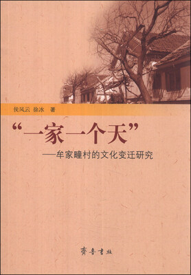 

一家一个天：牟家疃村的文化变迁研究