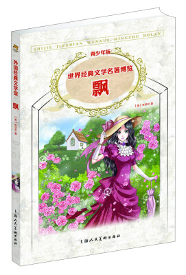 

世界经典文学名著博览·青少年版：飘（第2版）