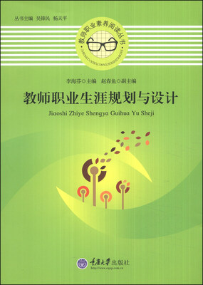 

教师职业素养阅读丛书：教师职业生涯规划与设计