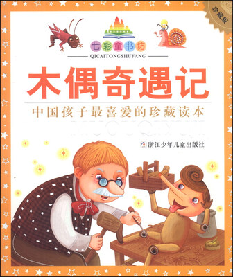 

七彩童书坊：木偶奇遇记（珍藏版）