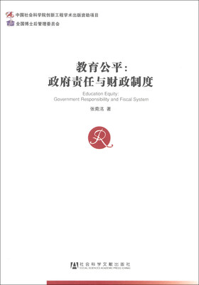 

教育公平：政府责任与财政制度