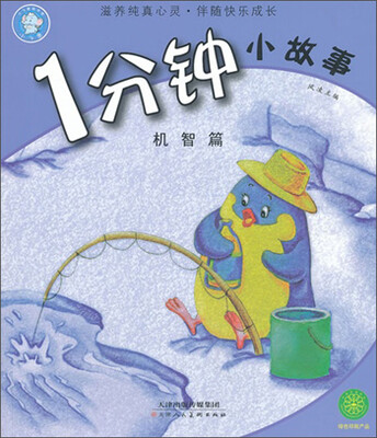 

1分钟小故事（机智篇）