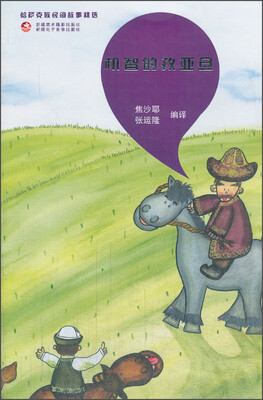 

哈萨克民间故事精选：机智的孜亚旦