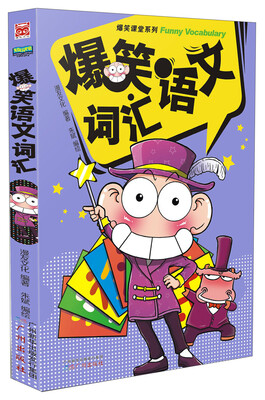 

爆笑语文·词汇
