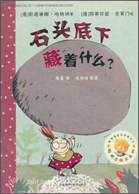 

聪明豆绘本系列：石头底下藏着什么