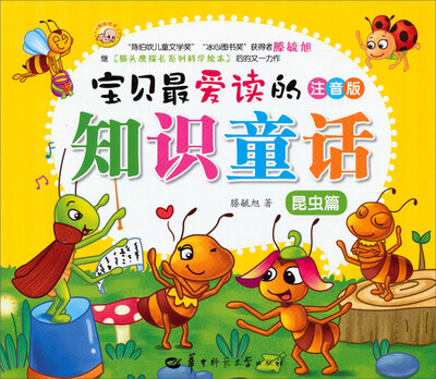 

宝贝最爱读的知识童话：昆虫篇（注音版）
