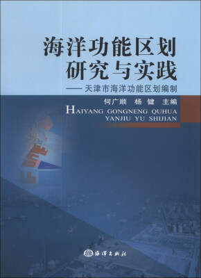 

海洋功能区划研究与实践：天津市海洋功能区划编制