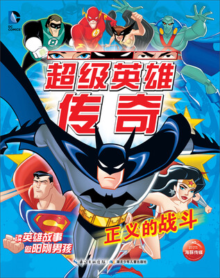 

超级英雄传奇：正义的战斗