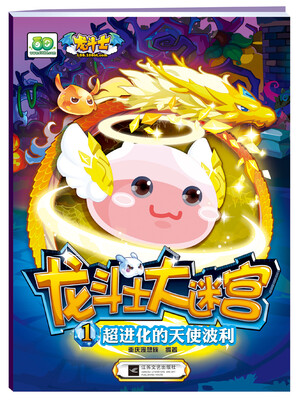

龙斗士大迷宫1：超进化的天使波利