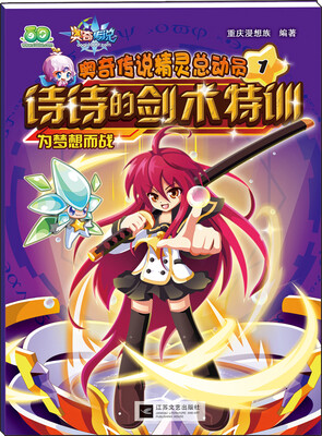 

奥奇传说明星总动员1：诗诗的剑术特训