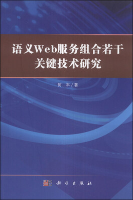 

语义Web服务组合若干关键技术研究