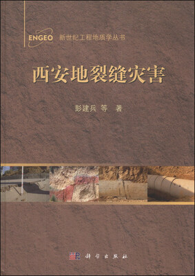

新世纪工程地质学丛书：西安地裂缝灾害