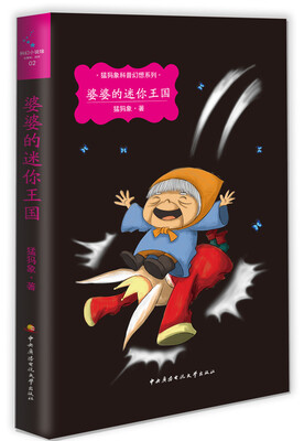 

猛犸象科普幻想系列：婆婆的迷你王国