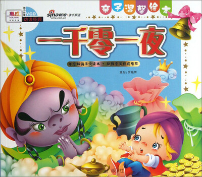 

亲子温馨绘本：一千零一夜（附VCD光盘1张）