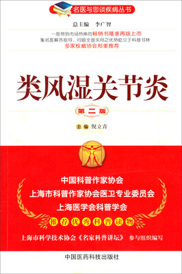 

名医与您谈疾病丛书：类风湿关节炎（第2版）