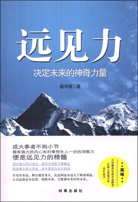 

远见力：决定未来的神奇力量