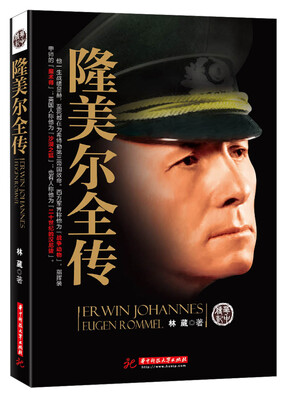 

隆美尔全传